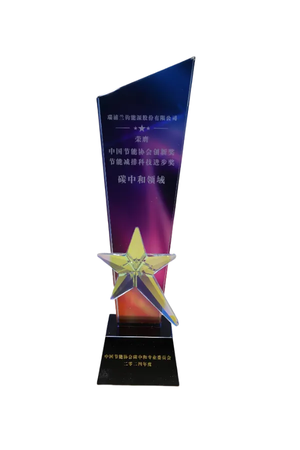 中国节能协会“碳中和领域科技进步奖”